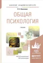 Общая психология. Учебник - В. А. Иванников