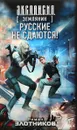 Землянин. Русские не сдаются! - Роман Злотников
