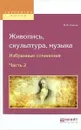 Живопись, скульптура, музыка. Избранные сочинения. В 6 частях. Часть 2 - В. В. Стасов