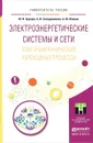 Электроэнергетические системы и сети. Электромеханические переходные процессы. Учебное пособие - Ю. В. Хрущев, К. И. Заподовников, А. Ю. Юшков