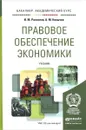 Правовое обеспечение экономики. Учебник - И. М. Рассолов, А. М. Колычев