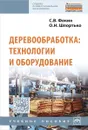 Деревообработка. Технологии и оборудование. Учебное пособие - С. В. Фокин, О. Н. Шпортько