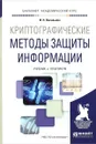 Криптографические методы защиты информации. Учебник и практикум - И. Н. Васильева