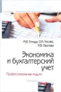 Экономика и бухгалтерский учет. Профессиональные модули. Учебник - М. Ю. Елицур, О. М. Носова, М. В. Фролова