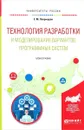 Технология разработки и моделирования вариантов программных систем - Е. М. Лаврищева