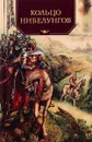 Кольцо нибелунгов - В. Воскобойников