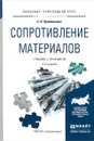 Сопротивление материалов. Учебник и практикум - С. Н. Кривошапко