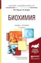 Биохимия. Учебник и практикум - Ю. А. Ершов, Н. И. Зайцева