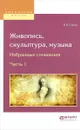 Живопись, скульптура, музыка. Избранные сочинения. В 6 частях. Часть 1 - В. В. Стасов