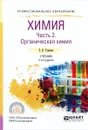 Химия. Учебник. В 2 частях Часть 2. Органическая химия - Е. И. Тупикин