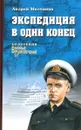 Экспедиция в один конец - Андрей Молчанов