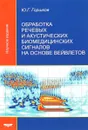 Обработка речевых и акустических биомедицинских сигналов на основе вейвлетов - Ю. Г. Горшков