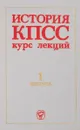 История КПСС. Курс лекций выпуск 1 - Под общей редакцией Н. Н. Маслова