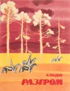 Разгром - Фадеев А.