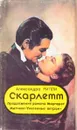 Скарлетт - Александра Риплей