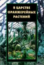 В царстве оранжерейных растений - Смирнов Ю., Виноградов В., Ипатова О.