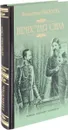 Нечистая сила - В. С. Пикуль