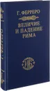 Величие и падение Рима. Книга 1. Тома 1-2 - Г. Ферреро