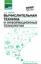 Вычислительная техника и информационные технологии. Учебное пособие - И. В. Тюрин