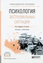 Психология экстремальных ситуаций. Учебник и практикум - М. А. Одинцова, Е. В. Самаль