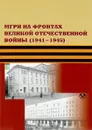 МГРИ на фронтах Великой Отечественной войны (1941-1945) - В. И. Скопцова, А. П. Карпиков