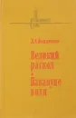 Великий раскол. Накануне воли - Мордовцев Даниил Лукич