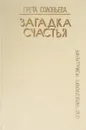 Загадка счастья. Опыт философского размышления - Соловьева Г. Г.