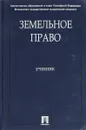 Земельное право.Учебник - Г.Е.Быстрова