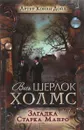 Загадка Старка Манро - Артур Конан Дойл