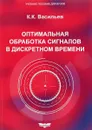 Оптимальная обработка сигналов в дискретном времени. Учебное пособие - К. К. Васильев