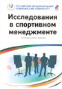 Исследования в спортивном менеджменте - Лев Белоусов, Виктор Кудрявцев