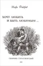 Хочу любить и быть любимым… - Игорь Федоров