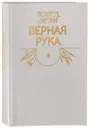 Верная рука. В трех книгах. Книга 1 - Карл Май