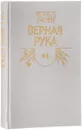 Верная рука. В трех книгах. Книга 2 - Карл Май