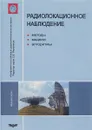 Радиолокационное наблюдение. Методы, модели, алгоритмы - В. И. Проскурин, С. В. Ягольников, В. И. Шевчук