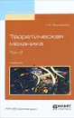 Теоретическая механика. Учебник. В 2 томах. Том 2 - Н.Е. Жуковский