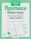 Рисуем и пишем. Прописи - И. Попова