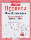 Пишем буквы и цифры. Прописи - Л. Маврина
