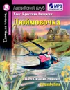 Дюймовочка / Thumbelina (+ MP3) - Ганс Кристиан Андерсен