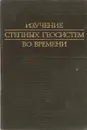 Изучение степных геосистем во времени - Снытко В.А. и др.