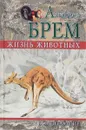 Жизнь животных. Млекопитающие. Том VI - Альфред Брем