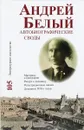 Андрей Белый. Автобиографические своды - Андрей Белый