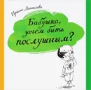 Бабушка, зачем быть послушным? - Ирина Данилова