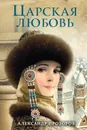Царская любовь - Прозоров Александр Дмитриевич