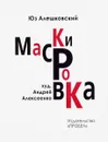 Маскировка - Юз Алешковский