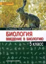 Биология. Введение в биологию. 5 класс. Учебник - А. А. Плешаков, Э. Л. Введенский