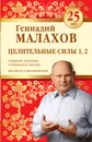 Целительные силы 1, 2. Юбилейное издание - Геннадий Малахов