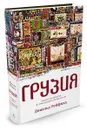 Грузия. Перекресток империй. История длиной в три тысячи лет - Дональд Рейфилд