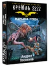 Кремль 2222. Марьина роща - Андрей Посняков
