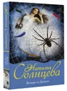 Венера и демон - Н. А. Солнцева